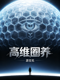 高维圈养 封面
