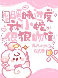 HP:暧昧过度,被小蛇狠狠吻住 封面