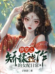 快穿之矫揉造作的女配日常 封面