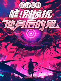 诡异复苏:嘘!别惊扰他身后的鬼 封面