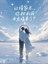 让请家长，你把我前女友请来了？ 封面