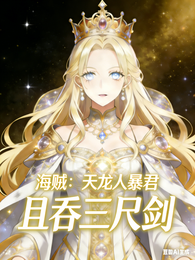 海贼：天龙人暴君 封面