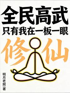 全民高武:只有我在一板一眼修仙 封面