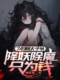 749局太子爷,降妖除魔只为钱 封面