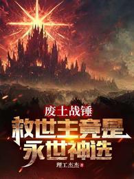 废土战锤：救世主竟是永世神选！ 封面