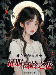 我在惊悚世界中征服高岭之花 封面