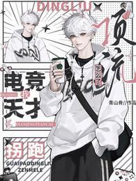我,电竞天才!拐跑顶流怎么了? 封面