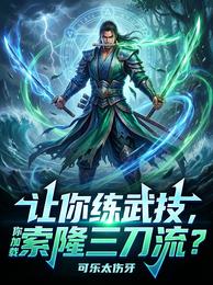 让你练武技，你加载索隆三刀流？ 封面