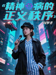 精神病的正义秩序 封面