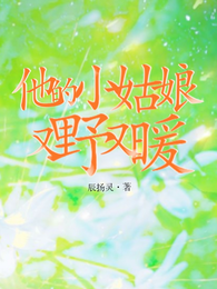 他的小姑娘又野又暖 封面