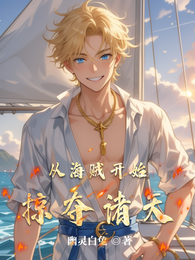 从海贼开始掠夺诸天 封面