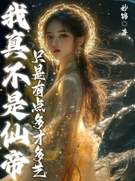我真不是仙帝，只是有点多才多艺 封面