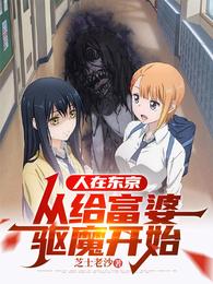 人在东京，从给富婆驱魔开始 封面