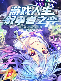 游戏人生：叙事者之弈 封面
