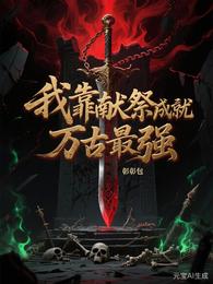 我靠献祭成就万古最强 封面