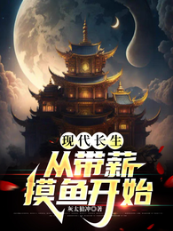 现代长生:从带薪摸鱼开始 封面