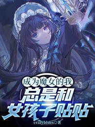 成为魔女的我,总是和女孩子贴贴 封面