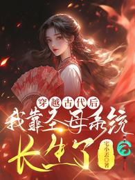穿越古代后,我靠圣母系统长生了 封面