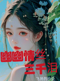 幽幽情丝三千泪 封面
