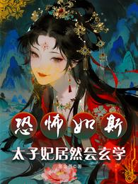 恐怖如斯，太子妃居然会玄学 封面
