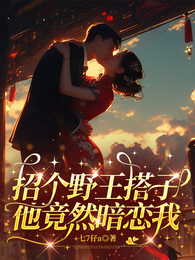 招个野王搭子,他竟然暗恋我 封面