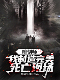 雕刻师：我制造完美死亡现场 封面