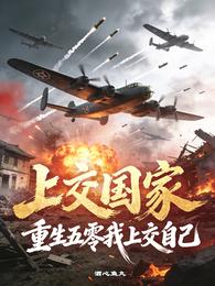 上交国家?重生五零我上交自己 封面
