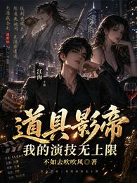 道具影帝,我的演技无上限 封面