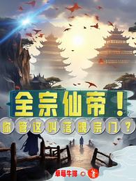 全宗仙帝!你管这叫落魄宗门? 封面