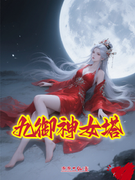 九御神女塔 封面