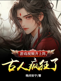 游戏视频齐上阵,古人疯狂了 封面