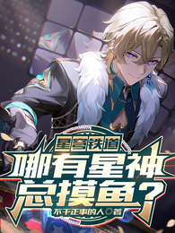 星穹铁道：哪有星神总摸鱼？ 封面