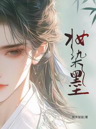 妆染墨 封面