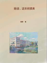 她说，这世间很美 封面