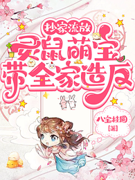 抄家流放,灵鼠萌宝带全家造反 封面