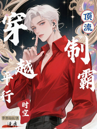 穿越平行时空：顶流制霸选秀 封面