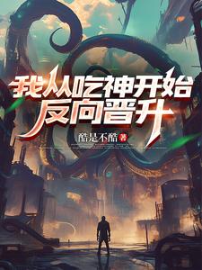 我从吃神开始反向晋升 封面