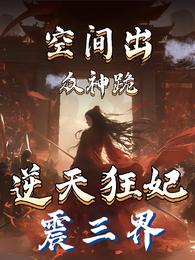 空间出,众神跪,逆天狂妃震三界 封面