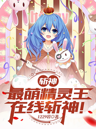 斩神：最萌精灵王，在线斩神！ 封面