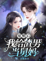 退婚后,我给渣男当舅妈 封面