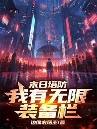 塔防狂潮，我有无限装备栏！ 封面