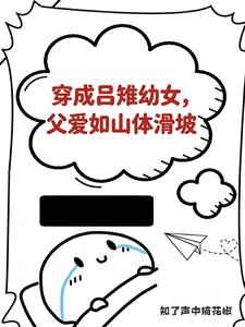 穿成吕雉幼女,父爱如山体滑坡 封面