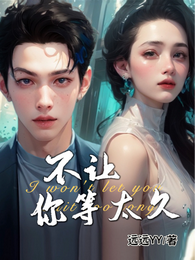 不让你等太久 封面
