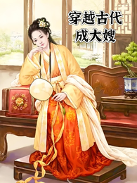 穿越古代成大嫂 封面
