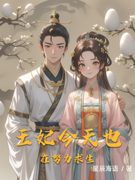 王妃今天也在努力求生 封面