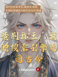 蛮荆称王:我的搜索引擎连通古今 封面