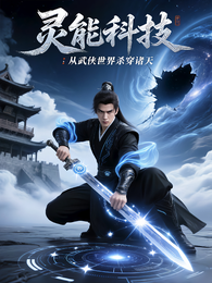 灵能科技:从武侠世界杀穿诸天 封面