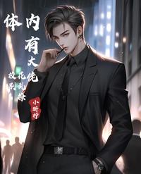 体内有大佬，校花别乱撩 封面