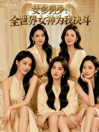 女多男少：全世界女神为我决斗 封面