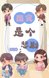 团宠是个悲剧 封面